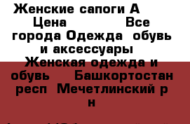 Женские сапоги АRIAT › Цена ­ 14 000 - Все города Одежда, обувь и аксессуары » Женская одежда и обувь   . Башкортостан респ.,Мечетлинский р-н